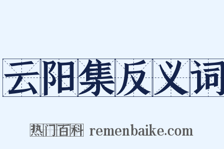 云阳集反义词是什么意思的图片